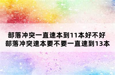 部落冲突一直速本到11本好不好 部落冲突速本要不要一直速到13本